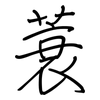 蓑: Regelschrift (mit dem Füllfederhalter)