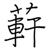 蓒: Regelschrift (mit dem Füllfederhalter)