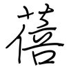 蓓: Regelschrift (mit dem Füllfederhalter)