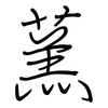 蓔: Regelschrift (mit dem Füllfederhalter)