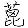 蓖: Regelschrift (mit dem Füllfederhalter)