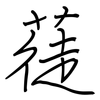 蓗: Regelschrift (mit dem Füllfederhalter)