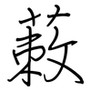 蓛: Regelschrift (mit dem Füllfederhalter) 蓛: Regelschrift (mit dem Füllfederhalter)