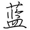 蓝: regular script (using a pen) 蓝: regular script (using a pen)