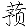 蓣: Regelschrift (mit dem Füllfederhalter)