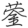 蓥: Regelschrift (mit dem Füllfederhalter)