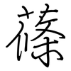 蓧: Regelschrift (mit dem Füllfederhalter)