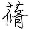 蓨: Regelschrift (mit dem Füllfederhalter)