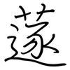 蓫: Regelschrift (mit dem Füllfederhalter)