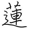 蓮: Regelschrift (mit dem Füllfederhalter) 蓮: Regelschrift (mit dem Füllfederhalter)