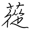 蓯: Regelschrift (mit dem Füllfederhalter)