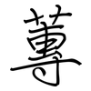 蓴: Regelschrift (mit dem Füllfederhalter)