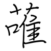 蓶: Regelschrift (mit dem Füllfederhalter)