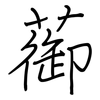 蓹: Regelschrift (mit dem Füllfederhalter) 蓹: Regelschrift (mit dem Füllfederhalter)
