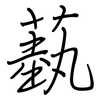 蓺: Regelschrift (mit dem Füllfederhalter)