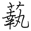 蓻: Regelschrift (mit dem Füllfederhalter)