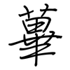 蓽: Regelschrift (mit dem Füllfederhalter)