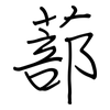 蔀: Regelschrift (mit dem Füllfederhalter)