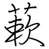 蔌: Regelschrift (mit dem Füllfederhalter)