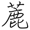 蔍: Regelschrift (mit dem Füllfederhalter) 蔍: Regelschrift (mit dem Füllfederhalter)