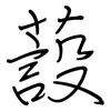 蔎: Regelschrift (mit dem Füllfederhalter)