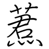 蔒: Regelschrift (mit dem Füllfederhalter) 蔒: Regelschrift (mit dem Füllfederhalter)