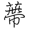 蔕: Regelschrift (mit dem Füllfederhalter)