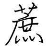 蔗: Regelschrift (mit dem Füllfederhalter) 蔗: Regelschrift (mit dem Füllfederhalter)