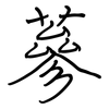 蔘: Regelschrift (mit dem Füllfederhalter)