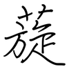 蔙: Regelschrift (mit dem Füllfederhalter) 蔙: Regelschrift (mit dem Füllfederhalter)
