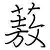 蔜: Regelschrift (mit dem Füllfederhalter)