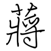蔣: Regelschrift (mit dem Füllfederhalter)