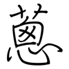蔥: Regelschrift (mit dem Füllfederhalter) 蔥: Regelschrift (mit dem Füllfederhalter)