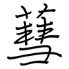 蔧: Regelschrift (mit dem Füllfederhalter)