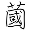 蔮: Regelschrift (mit dem Füllfederhalter) 蔮: Regelschrift (mit dem Füllfederhalter)