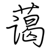 蔼: Regelschrift (mit dem Füllfederhalter) 蔼: Regelschrift (mit dem Füllfederhalter)