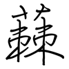 蕀: Regelschrift (mit dem Füllfederhalter) 蕀: Regelschrift (mit dem Füllfederhalter)