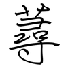 蕁: Regelschrift (mit dem Füllfederhalter)