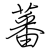 蕃: Regelschrift (mit dem Füllfederhalter)
