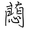 蕄: Regelschrift (mit dem Füllfederhalter)
