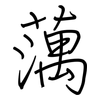 蕅: Regelschrift (mit dem Füllfederhalter)