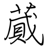 蕆: Regelschrift (mit dem Füllfederhalter)