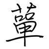 蕇: Regelschrift (mit dem Füllfederhalter)