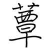 蕈: Regelschrift (mit dem Füllfederhalter)