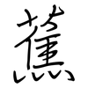 蕉: Regelschrift (mit dem Füllfederhalter)
