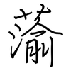蕍: Regelschrift (mit dem Füllfederhalter)