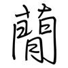 蕑: Regelschrift (mit dem Füllfederhalter)