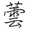 蕓: Regelschrift (mit dem Füllfederhalter)