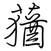蕕: Regelschrift (mit dem Füllfederhalter)