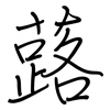 蕗: Regelschrift (mit dem Füllfederhalter)